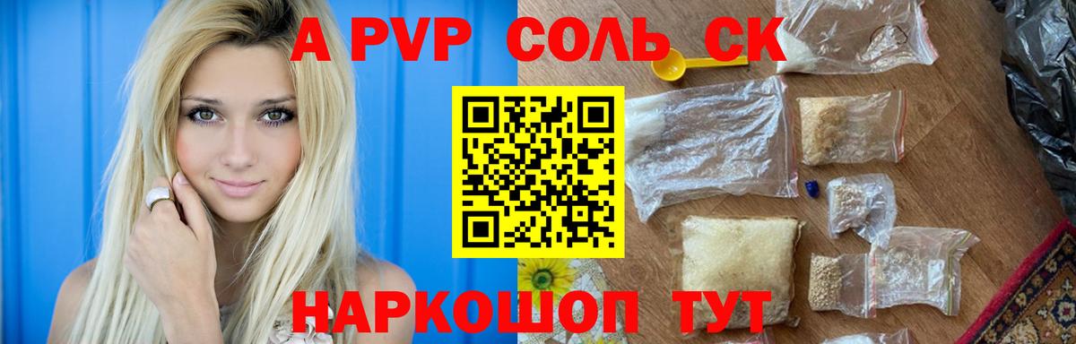 Курганинск  Alpha PVP Соль  APVP СК КРИС  A PVP СК  Вход с VPN 