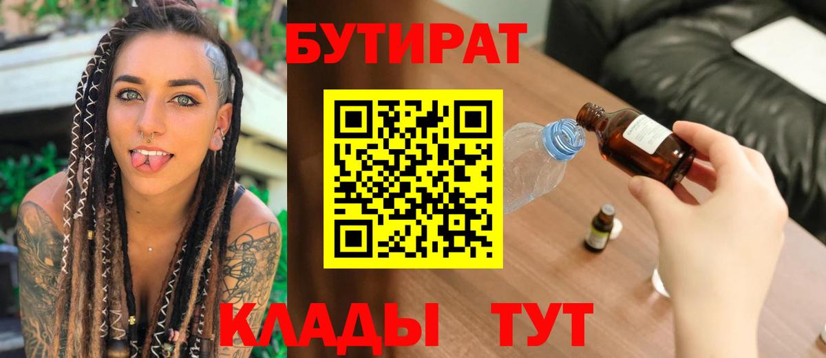 БУТИРАТ BDO Курганинск
