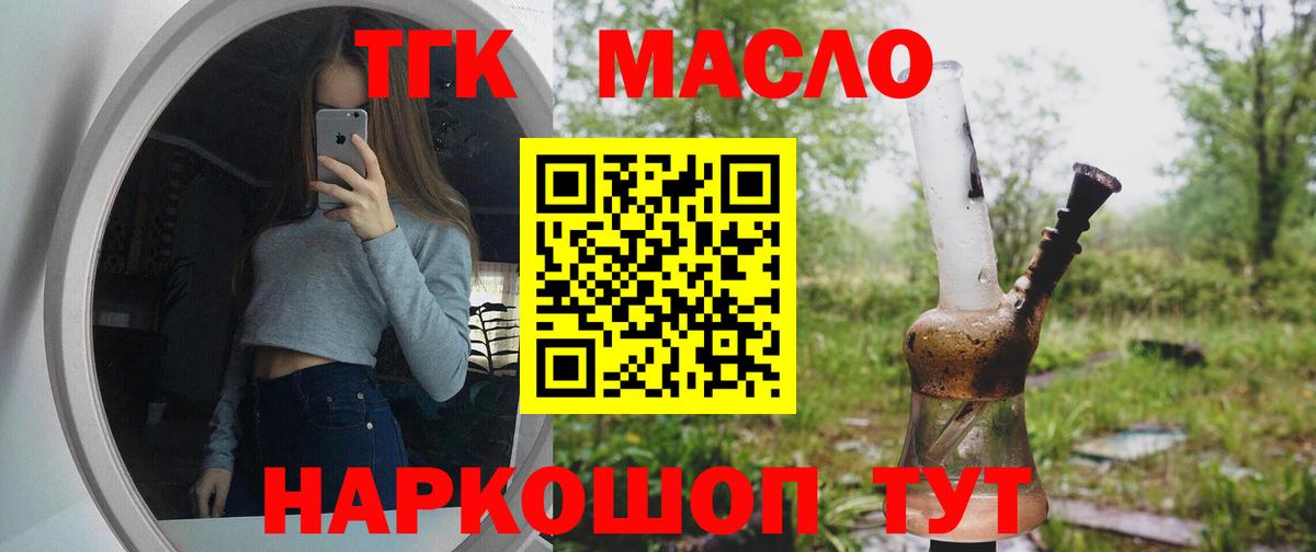 ТГК THC oil Курганинск